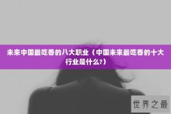 未来中国最吃香的八大职业（中国未来最吃香的十大行业是什么?）