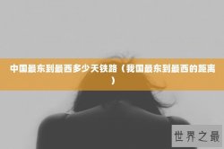 中国最东到最西多少天铁路（我国最东到最西的距离）