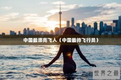 中国最漂亮飞人（中国最帅飞行员）