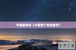 中国最男的（中国哪个男的最帅）