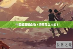 中国最滑稽食物（滑稽怎么火的）