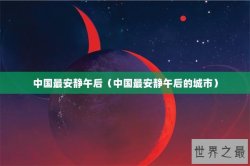 中国最安静午后（中国最安静午后的城市）