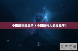 中国最帅操盘手（中国最伟大的操盘手）