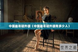 中国最年轻外援（中国最年轻外援有多少人）