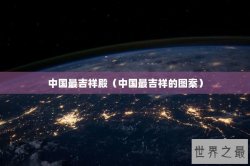中国最吉祥殿（中国最吉祥的图案）