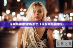 现中国最赚钱的是什么（现在中国最赚钱）