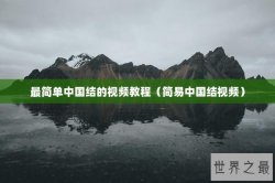 最简单中国结的视频教程（简易中国结视频）