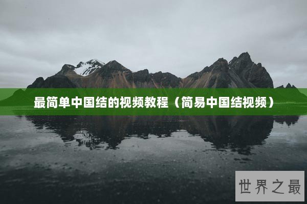 最简单中国结的视频教程（简易中国结视频）