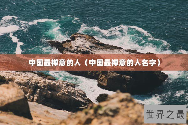 中国最禅意的人（中国最禅意的人名字）