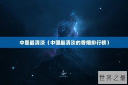 中国最清淡（中国最清淡的香烟排行榜）