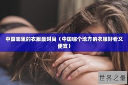 中国哪里的衣服最时尚（中国哪个地方的衣服好看又便宜）