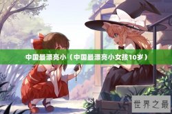 中国最漂亮小（中国最漂亮小女孩10岁）