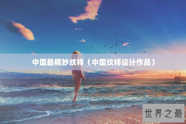 中国最精妙纹样（中国纹样设计作品）