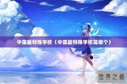 中国最特殊学校（中国最特殊学校是哪个）