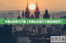 中国山水有几个最（中国山水有几个最好的地方）