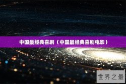 中国最经典喜剧（中国最经典喜剧电影）