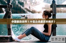 中国最边远市（中国边境最远的地方）