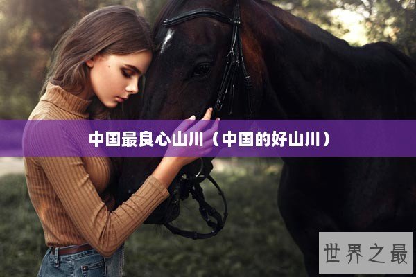 中国最良心山川（中国的好山川）