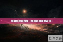 中国最险峻路线（中国最险峻的高速）
