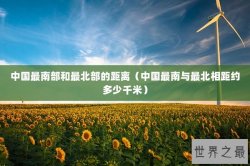 中国最南部和最北部的距离（中国最南与最北相距约多少千米）