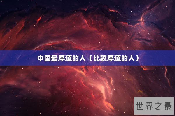 中国最厚道的人（比较厚道的人）