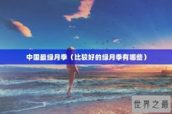中国最绿月季（比较好的绿月季有哪些）