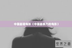 中国最骚电影（中国最暴力的电影）