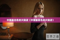 中国最出名的火锅店（中国最著名的火锅店）