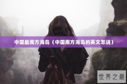 中国最南方海岛（中国南方海岛的英文怎说）