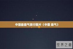 中国最霸气银行图片（中国 霸气）