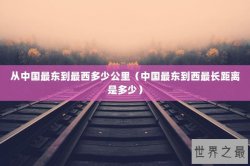 从中国最东到最西多少公里（中国最东到西最长距离是多少）