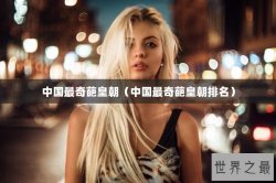 中国最奇葩皇朝（中国最奇葩皇朝排名）