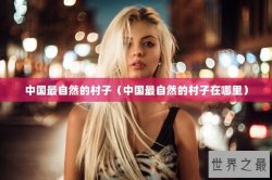 中国最自然的村子（中国最自然的村子在哪里）