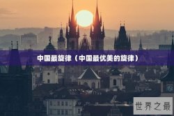 中国最旋律（中国最优美的旋律）