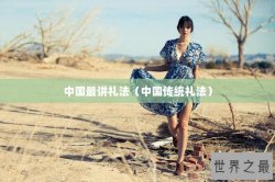 中国最讲礼法（中国传统礼法）