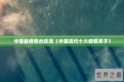 中国最痴情的反派（中国现代十大痴情男子）