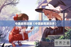 中国最南边端（中国最南端边界）