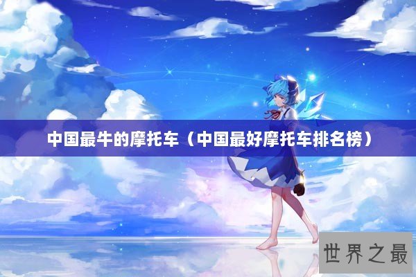 中国最牛的摩托车（中国最好摩托车排名榜）