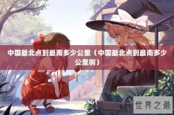 中国最北点到最南多少公里（中国最北点到最南多少公里啊）