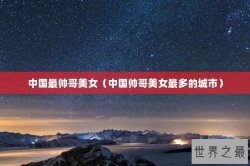 中国最帅哥美女（中国帅哥美女最多的城市）