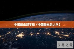 中国最东部学校（中国最东的大学）