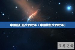 中国最红最火的歌手（中国比较火的歌手）