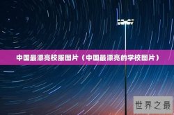 中国最漂亮校服图片（中国最漂亮的学校图片）