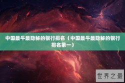 中国最牛最隐秘的银行排名（中国最牛最隐秘的银行排名第一）