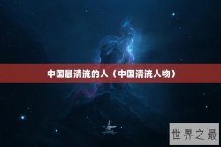 中国最清流的人（中国清流人物）
