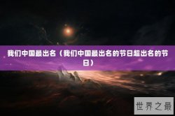 我们中国最出名（我们中国最出名的节日超出名的节日）