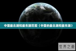 中国最北端和最东端范围（中国的最北端和最东端）