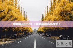 中国最qbz191（中国最漂亮小女孩）
