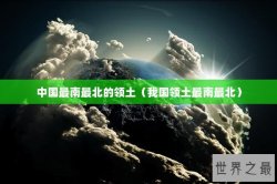 中国最南最北的领土（我国领土最南最北）