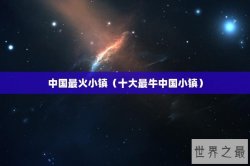 中国最火小镇（十大最牛中国小镇）